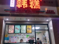 门面-南大门韩糕(后埭溪路店)