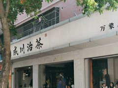 -成川茶店·潮汕工夫浓茶(万象店)