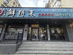 -鲜得来排骨年糕(即墨路店)