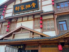 -真定郝家排骨(正定县总店)