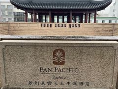 -苏州吴宫泛太平洋酒店