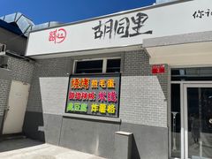 门面-路边摊胡同里(星城商厦店)