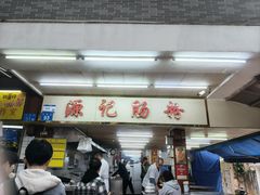 -源记肠粉(华贵路店)