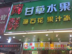 -阿群甘草水果