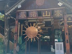 -基诺山寨.版纳民族特色菜