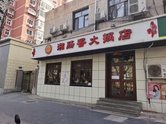 门面-湘肠香火锅店(团结湖店)