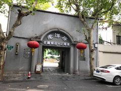 -老洋房花园饭店(绍兴路店)