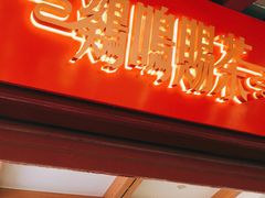 门面-鸡鸣赐茶(鸡鸣寺路店)