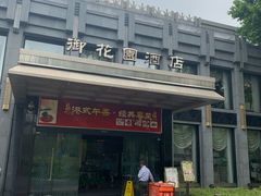 -御花园·粤菜·海鲜火锅(中山公园店)