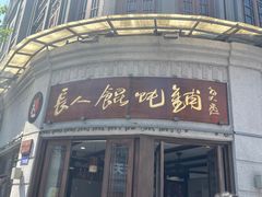 -长人馄饨铺(解放街店)