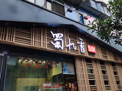 门面-蜀九香火锅(玉林店)
