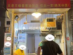 -咏春葱油饼(德政中路店)
