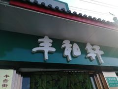 门面-丰和轩餐厅(西四环南路辅路店)