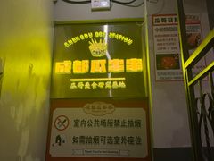 -成都瓜串串(华强北店)