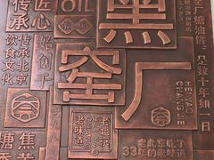 -黑窑厂糖油饼烤鸭·清真菜(旗舰店)