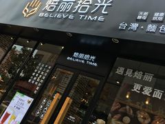 门面-焙丽拾光(麦凯乐直营店)