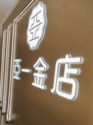 -亚一金店(鞍山路店)