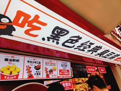 -黑色经典臭豆腐·湖南特产(坡子街店)