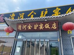 -漕河全驴宴饭店(徐水店)