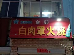 门面-金卯白肉罩火烧