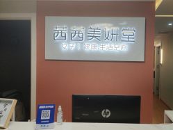 -茜茜美妍堂·华熙生物·甜朵体验中心