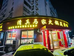 -清真·马家火锅美食城(镇江北路店)