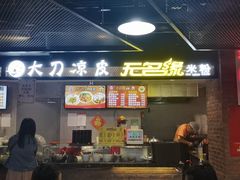 门面-无名缘米粉(华冠购物中心店)