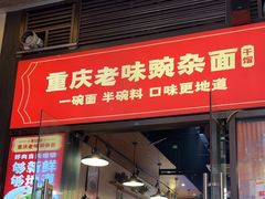 -车沾巷·重庆老味豌杂面