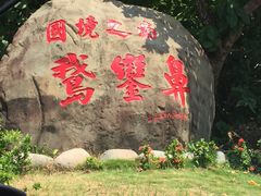 -鹅銮鼻公园