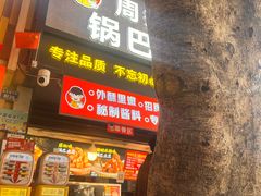 -周签签锅巴土豆(建设路总店)