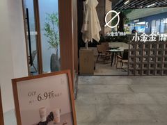 -小金金手作(金象城店)