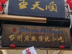 -王天顺海苔饼