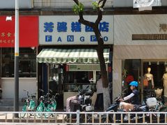 门面-芳婆糕团店(王府大街店)