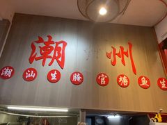 -官塘陈记鱼生·潮汕砂锅粥·潮汕生腌牛肉火锅(潮枫路总店)