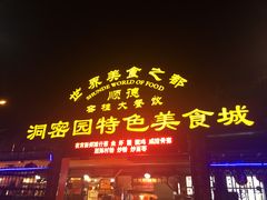 -洞密园美食城·二十二年老店(富华路店)