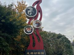 -成都动物园