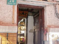 -老味道(田子坊店)