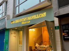 门面-蝶舍·MAISON PAPILLON