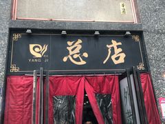 -杨记拉面总店