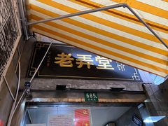 门面-沪西老弄堂面馆(定西路店)
