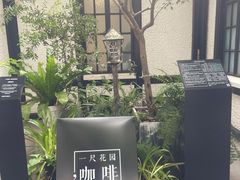 -一尺花园(安和花园店)