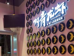-阿青龙虾(新城店)