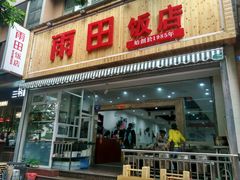 门面-雨田饭店