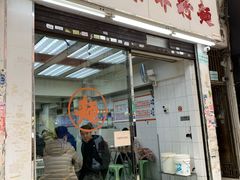 门面-维记咖啡粉面(福荣街店)