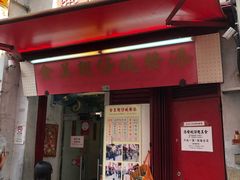 门面-添發碗仔翅美食