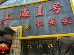 -上海1号私藏菜(黄浦店)