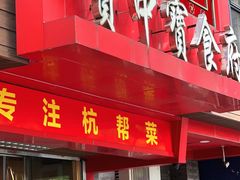 -宝中宝食府(清泰街店)