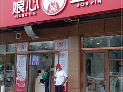 门面-娘心豆品(方庄店)