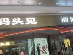 -码头见·潮汕菜(领展中心城店)