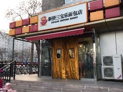 门面-新侨三宝乐面包店(崇文门店)